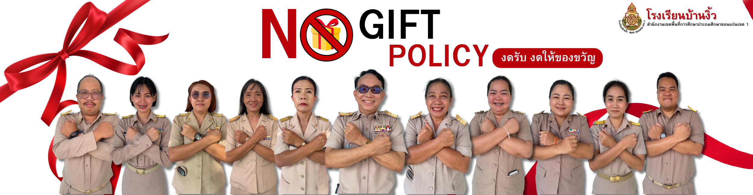 No Gift Policy